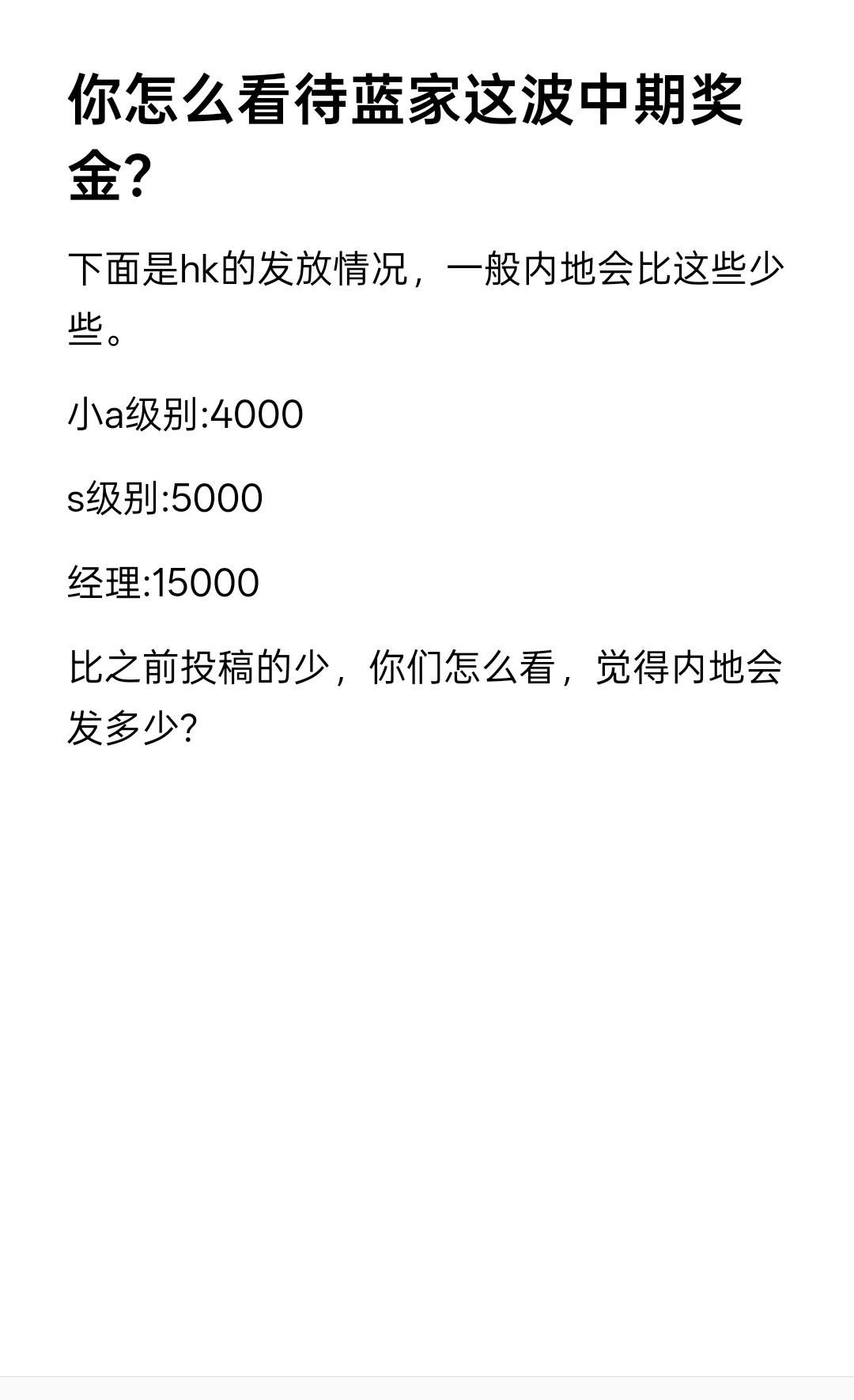 你怎么看待蓝家这波中期奖金?