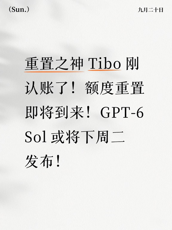Tibo 刚认账了！Codex额度重置即将到来