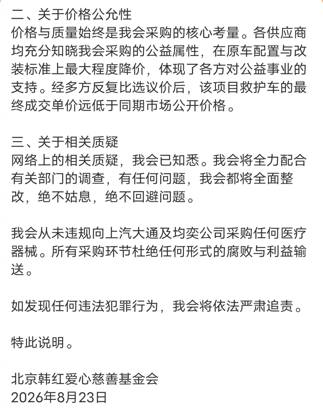 #韩红基金会回应救护车采购质疑#韩红基金会表示，网络上的相关质疑，我会已知悉。我会将全力配合有关部门的调查，有任何问题，我会都将全面整改，绝不姑息，绝不回避问题。

我会从未违规向上汽大通及均奕公司采购任何医疗器械。所有采购环节杜绝任何形式的腐败与利益输送。

如发现任何违法犯罪行为， ​