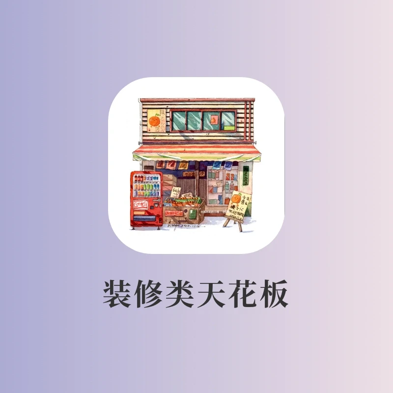 沉浸式合成类房屋装饰‼️我的装修欲满足了