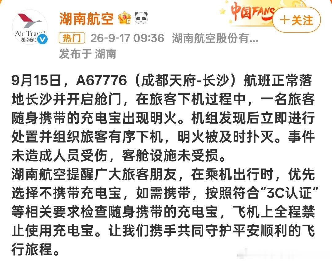 #飞机上全程禁止使用充电宝#航班落地下机阶段，旅客携带的充电宝突发明火，机组快速处置，所幸无人受伤。提醒大家：充电宝必须有3C认证，飞机全程不能使用，航空安全不容侥幸。 ​
