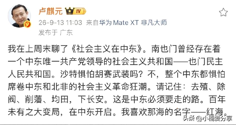 卢麒元：沙特惧怕胡赛武装吗？不，整个中东都惧怕席卷中东和北非的社会主义革命狂潮。
 
这段观点一出，在国际观察圈引发了不小的争论。首先要明确，这是卢麒元在社交平台发布的个人研判，并不是公认的事实，也不是官方判断。
 
第一，他的切入点来自一段被很多人忽略的历史。
他提到历史上的南也门，曾经是中东少有