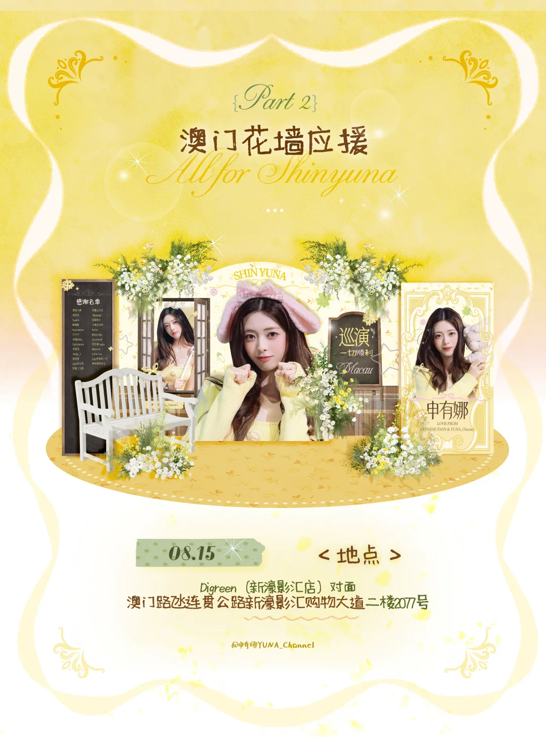 🌼申有娜三巡澳门场花墙应援