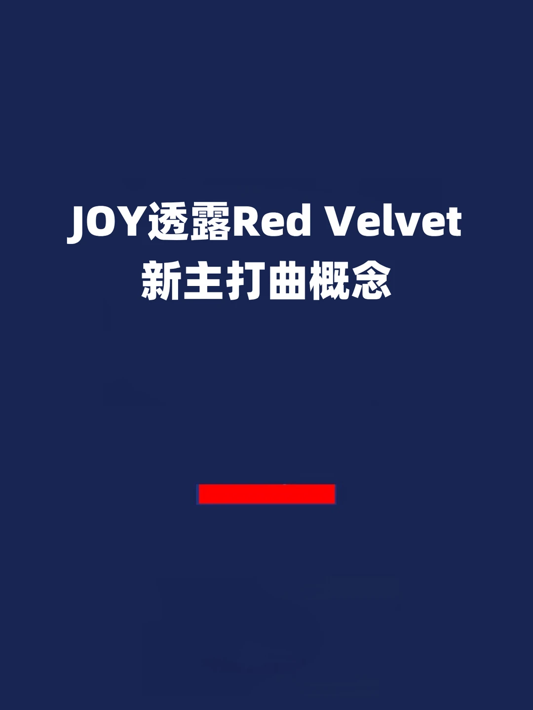 报！JOY透露Red Velvet新主打曲概念！