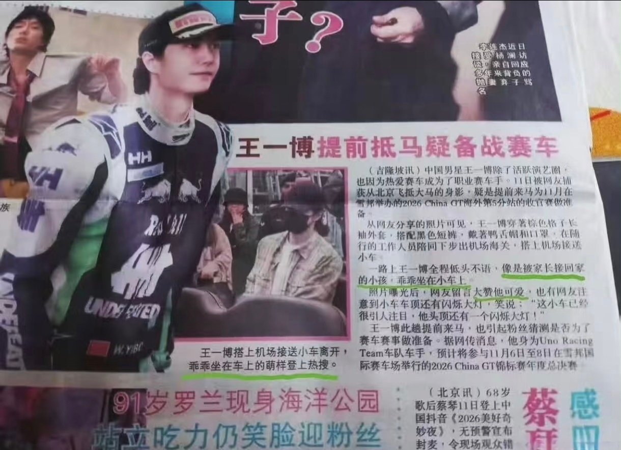 马来西亚报纸上好大的王一博！为什么他们会用“乖”来形容王一博？[允悲]
#王一博出发马来西亚备战总决赛##王一博雪邦赛道练车# ​