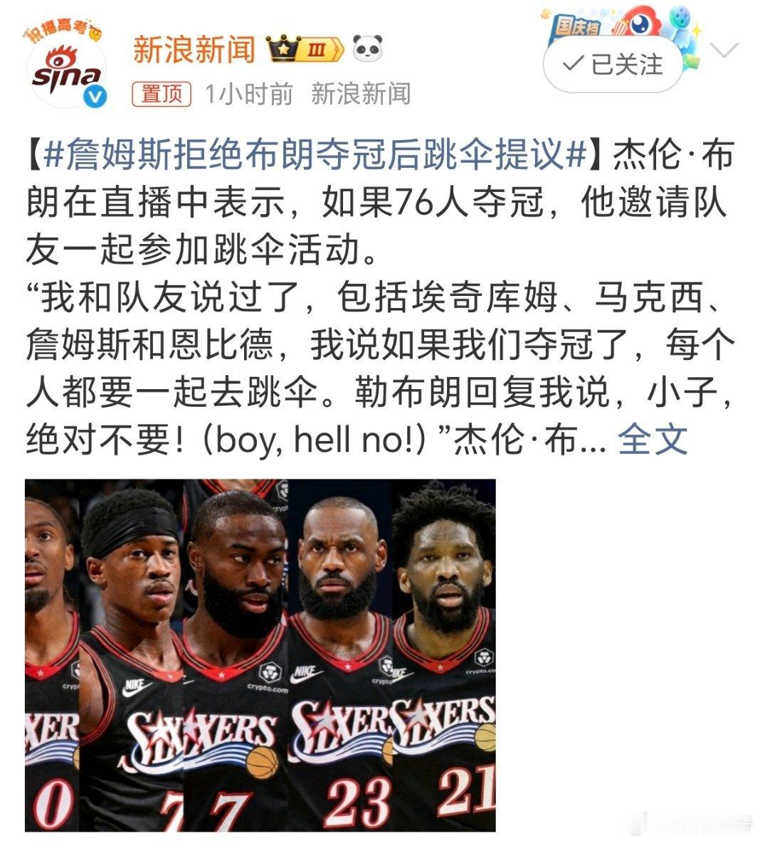 ·布朗直播透露，他向76人队友提议，球队夺冠后全员跳伞庆祝。 邀约恩比...