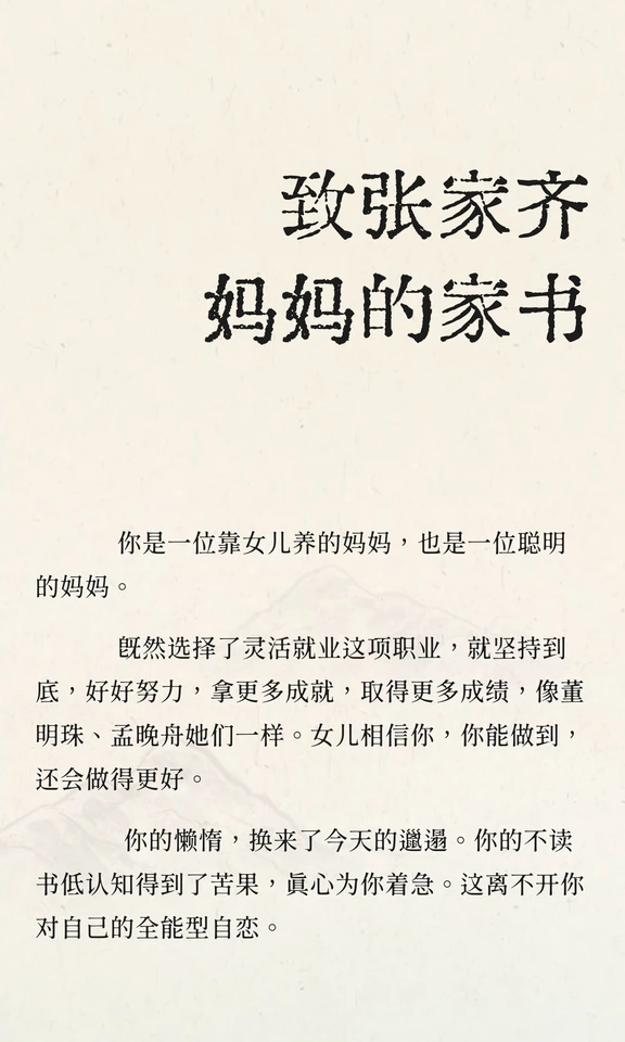致张家齐妈妈的家书