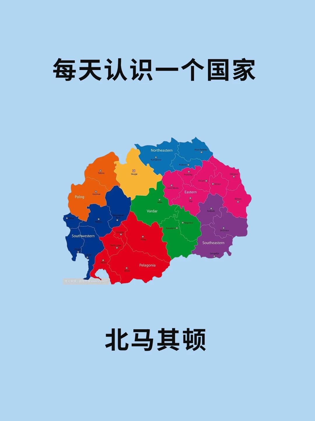 每天认识一个国家—北马其顿🇲🇰