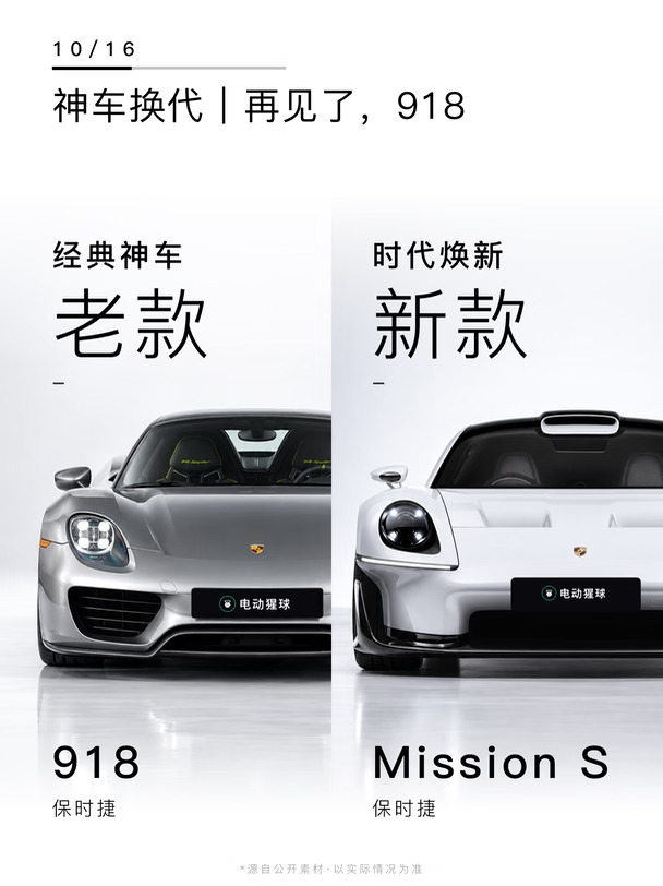 神车换代｜再见了，918
