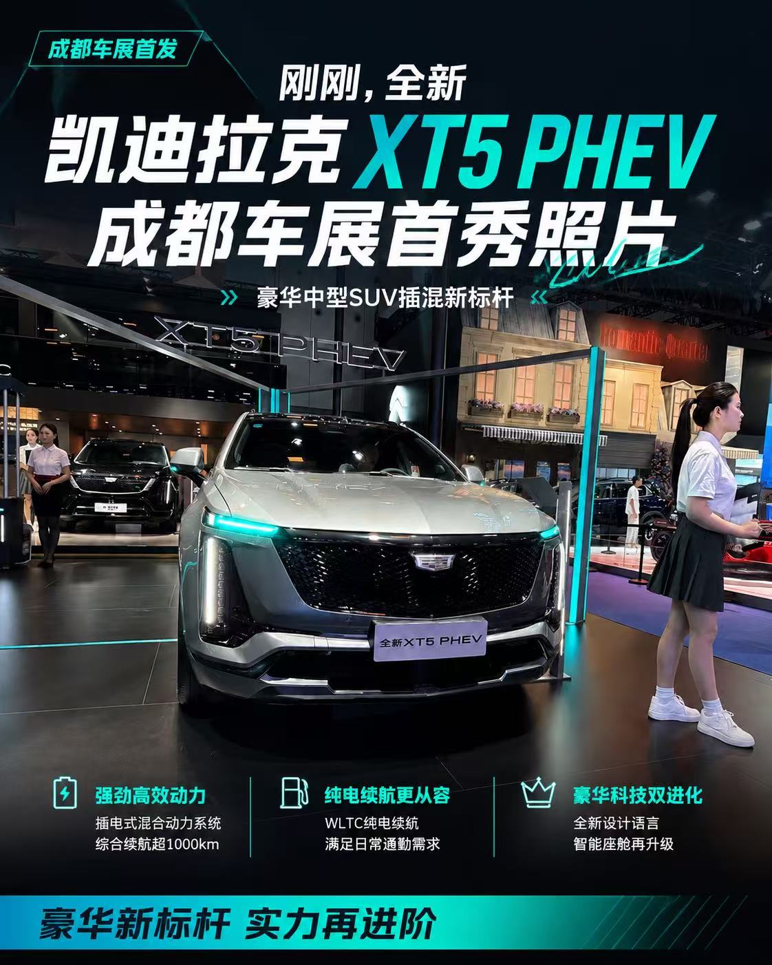 全新凯迪拉克XT5 PHEV正式完成首秀