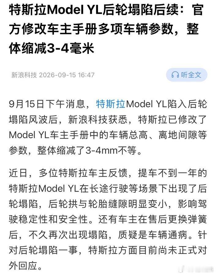 别的不说吧，特斯拉后轴塌陷改车主手册这事儿懂车帝根本没有写过哪怕一篇文章…Model Y L的六座设计使后轴载荷显著增加，但如果沿用了四座版Model Y的弹簧规格，长期超负荷工况会加速弹簧的疲劳衰退。这是正儿八经的设计缺陷来的…然后改车主手册糊弄🤡

品牌一换我跟你说这不得长测+访谈+出视频…？ ​