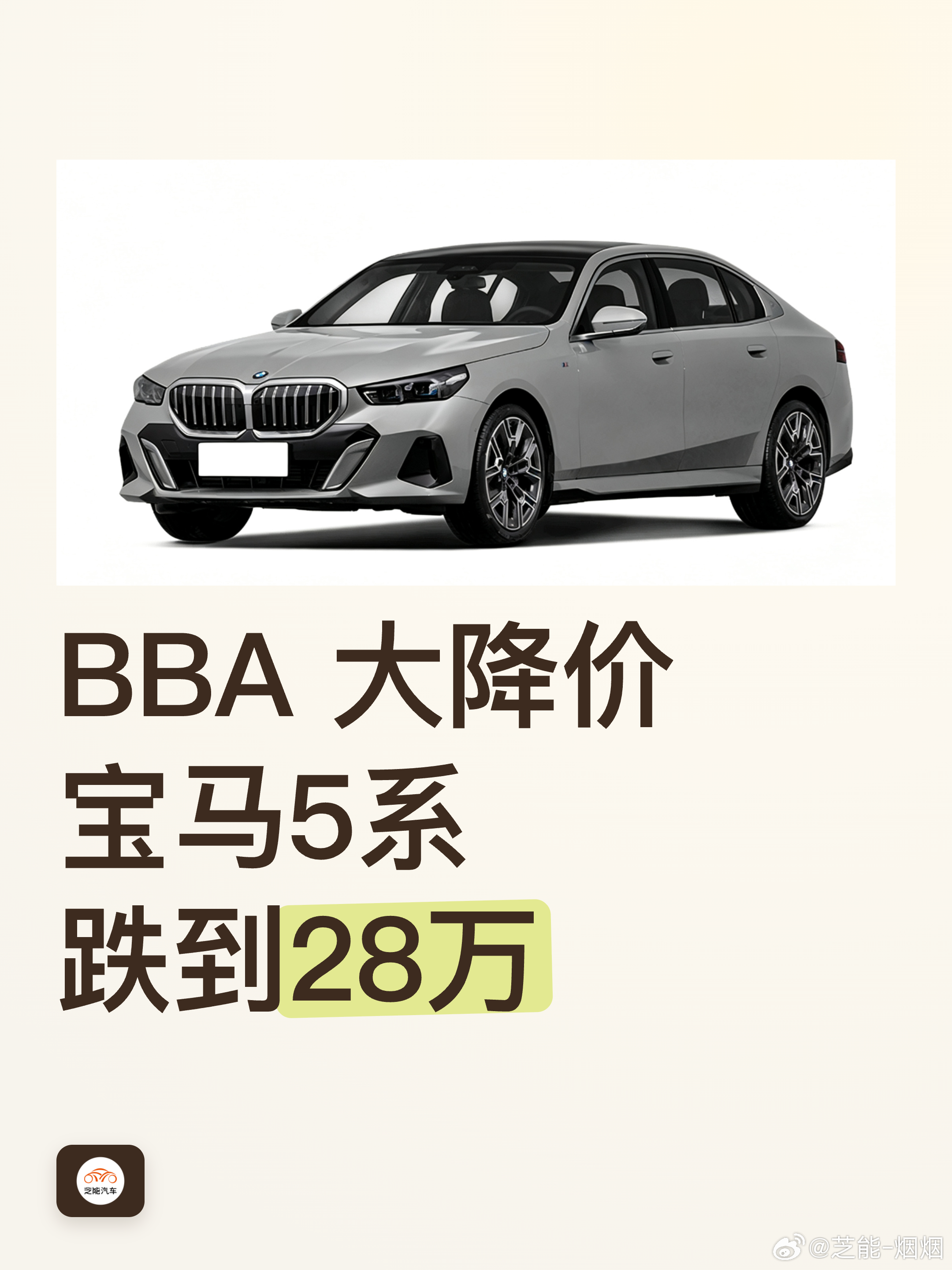 #BBA大降价 宝马5系跌至28万#  
怪不得二线豪华品牌撑不住，现在一线豪华品牌的价格也在不断下滑。

宝马525Li指导价36.8万，分期裸车已经杀到28万，几年前落地要40万，如今二十多万就能提。奔驰E级、奥迪A6L降幅也超十万。

30到50万区间，问界、蔚来、理想和极氪几个品牌，智驾和座舱把豪华品牌的溢 ​
