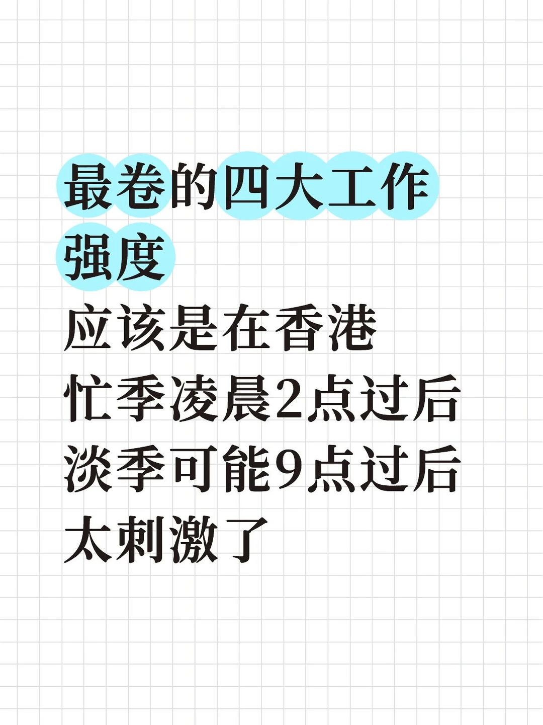 最卷的四大工作强度应该是在香港