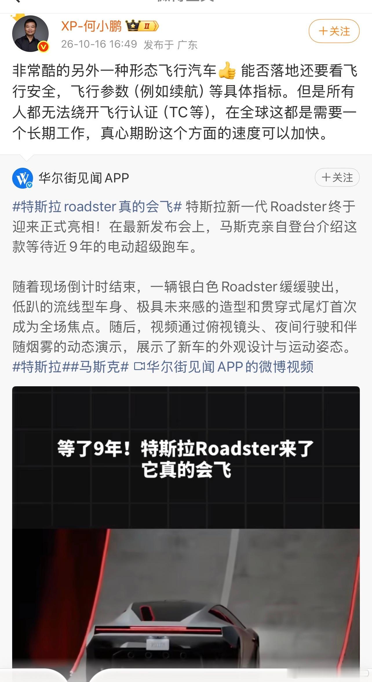 #何小鹏谈特斯拉Roadster会飞#能公开承认别人优秀很难，总算有人迈出了这一步，如果不是光明正大地保持谦逊和学习的心态，进步就有希望。别一方面急赤白脸的偷偷抄、明着抄都抄不好，一方面还各种遥遥领先、速成车拼装车又各种偷工减料、技术仓促学不全把消费者生命当儿戏，那就是实打实的不要脸了。
 ​