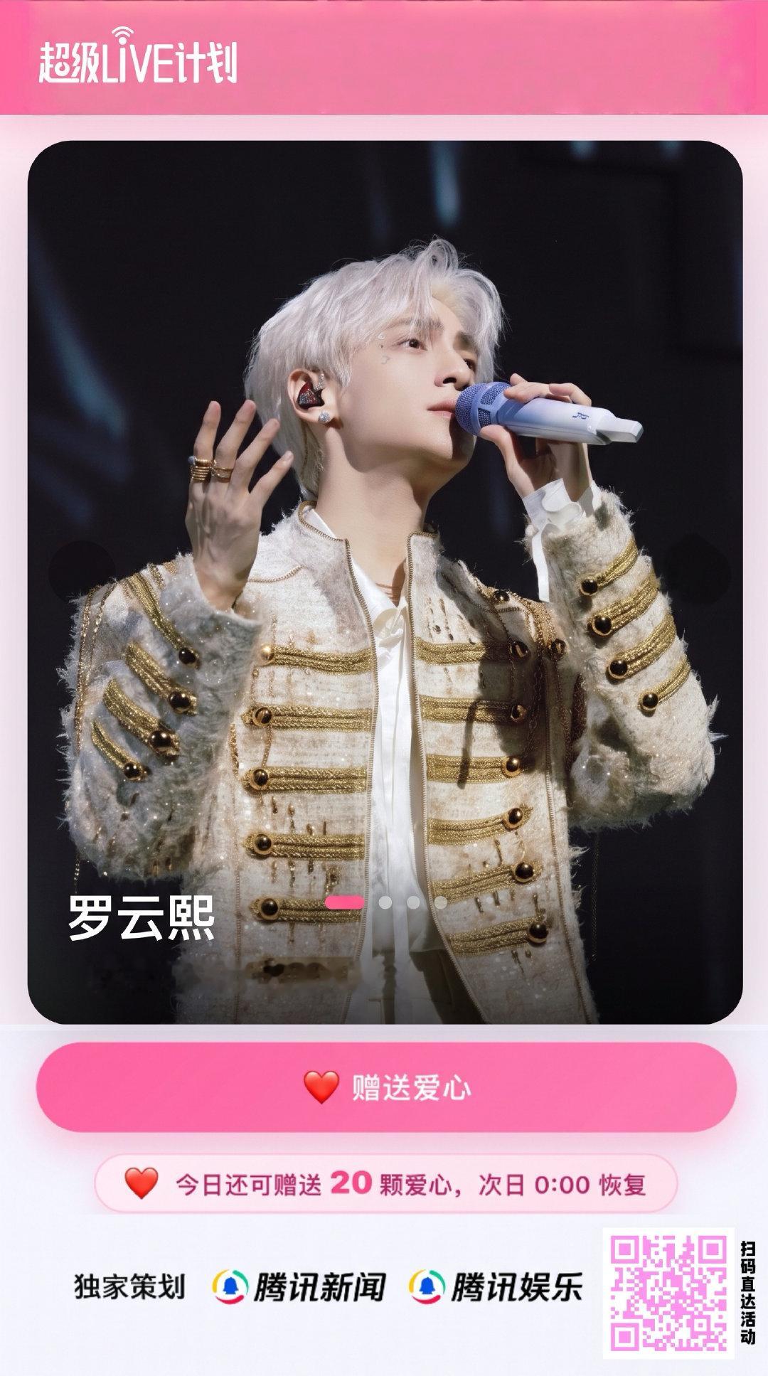 #小鹅晚安曲# 
短暂的一场相会，留下无限绵长的回响
把现场所有欢呼、感动与滚烫记忆妥帖安放心底
晚安
扫描图二的二维码，直达#超级LIVE计划# ，为罗云熙舞台点亮爱心❤️ #罗云熙熙界无限剧场巡回演唱会# ​