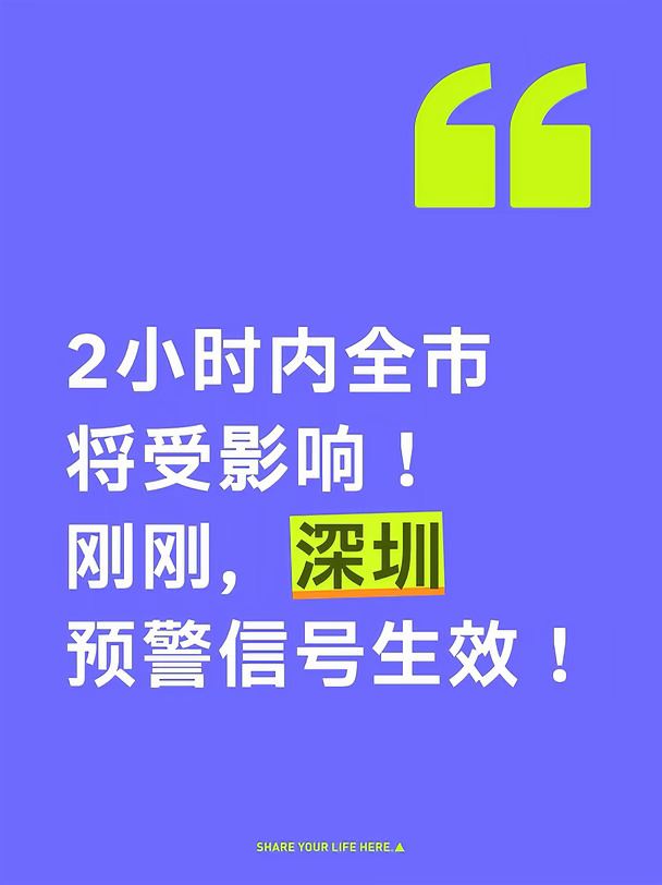 2小时内全市将受影响！刚刚，深圳预警信号生