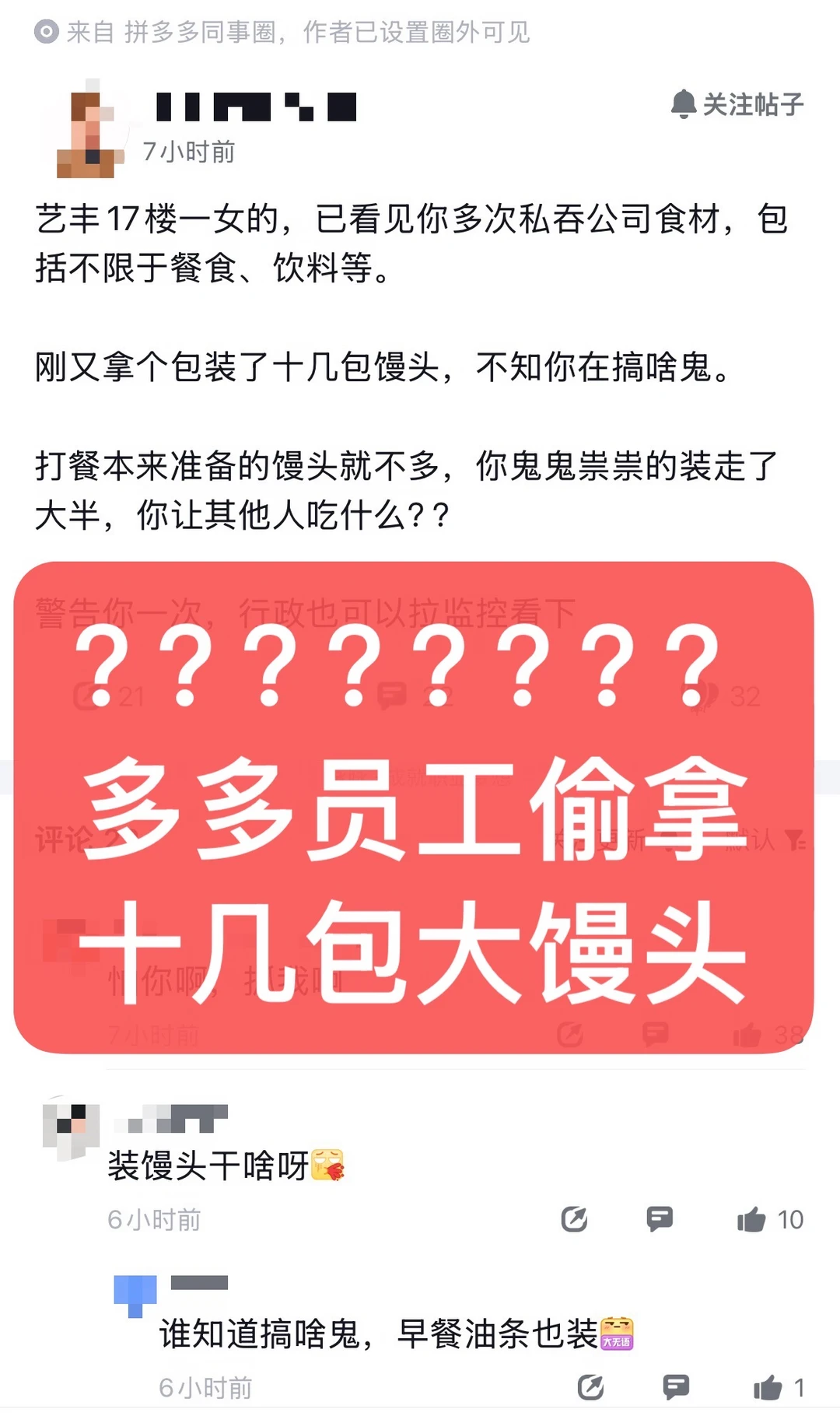 多多员工偷拿十几包大馒头被同事警告