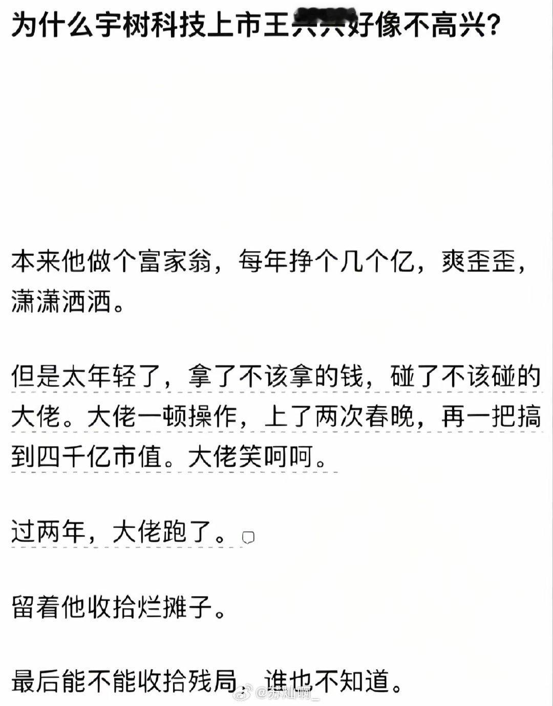 为什么宇树科技上市王兴兴好像不高兴？ ​