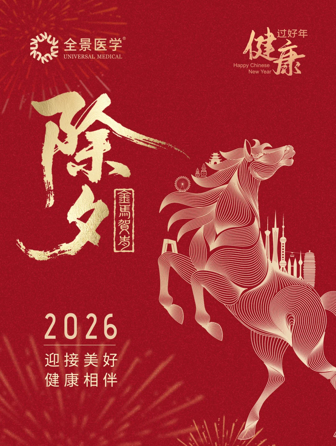 2026 金马贺岁，祝大家除夕安康，万事胜意