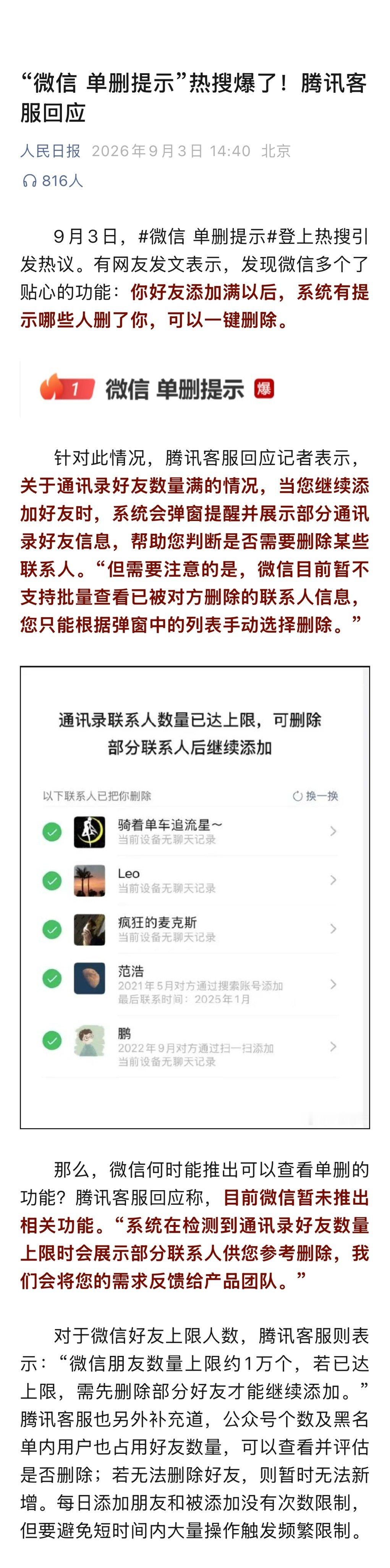 微信单删提示今天一直挂在热搜上。
微信方面的工作人员也出来回应了。
表示这个功能并不是为“查谁删了我”而设计的，而只是给加不进好友的人，一个整理关系的出口。
所以只有微信有1万个好友后，才会显示谁删了你。
#微信 单删提示# ​
