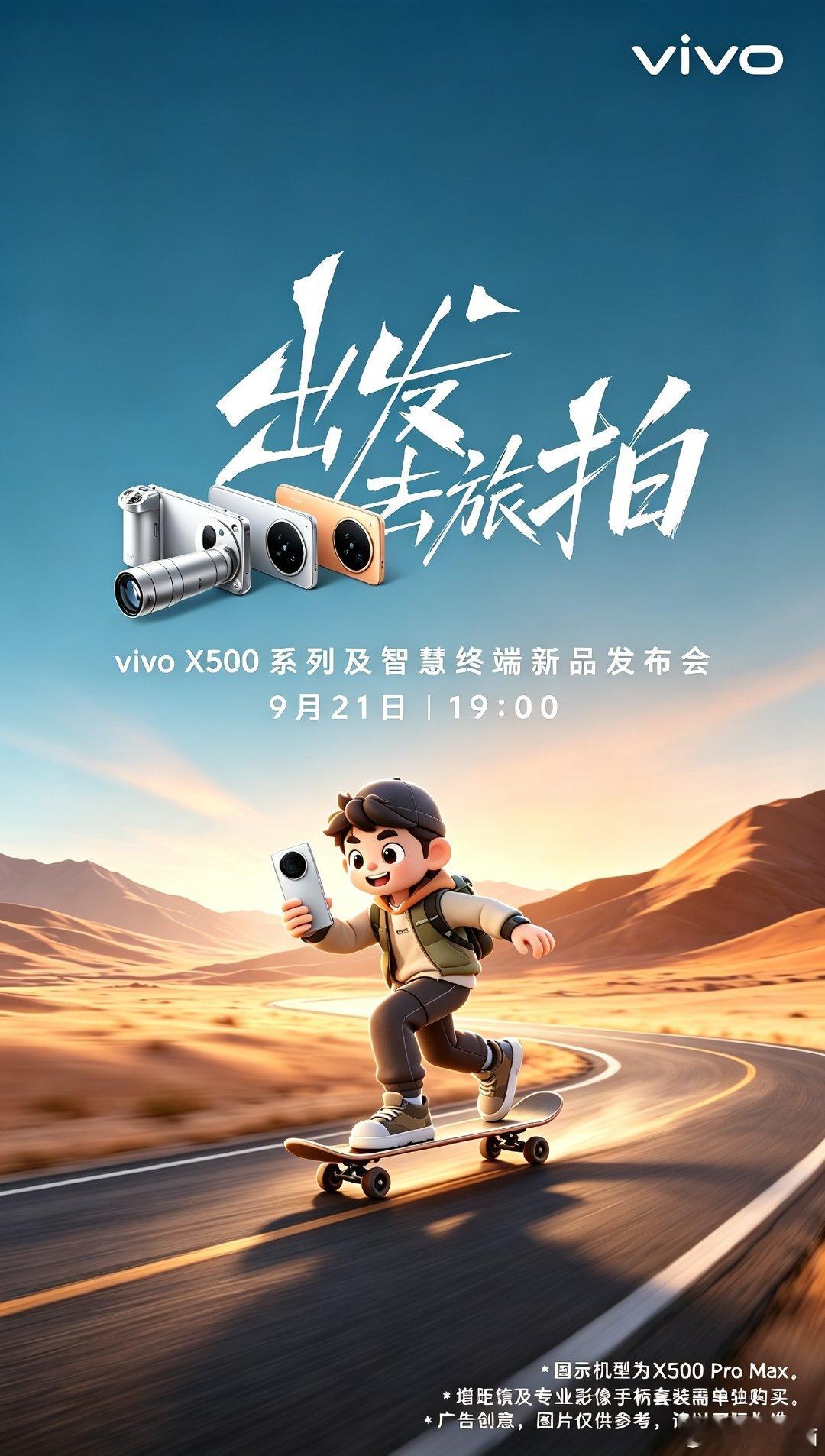 出发去旅拍啦📸，坐等 21 号 vivo 新品发布会！[比耶] ​