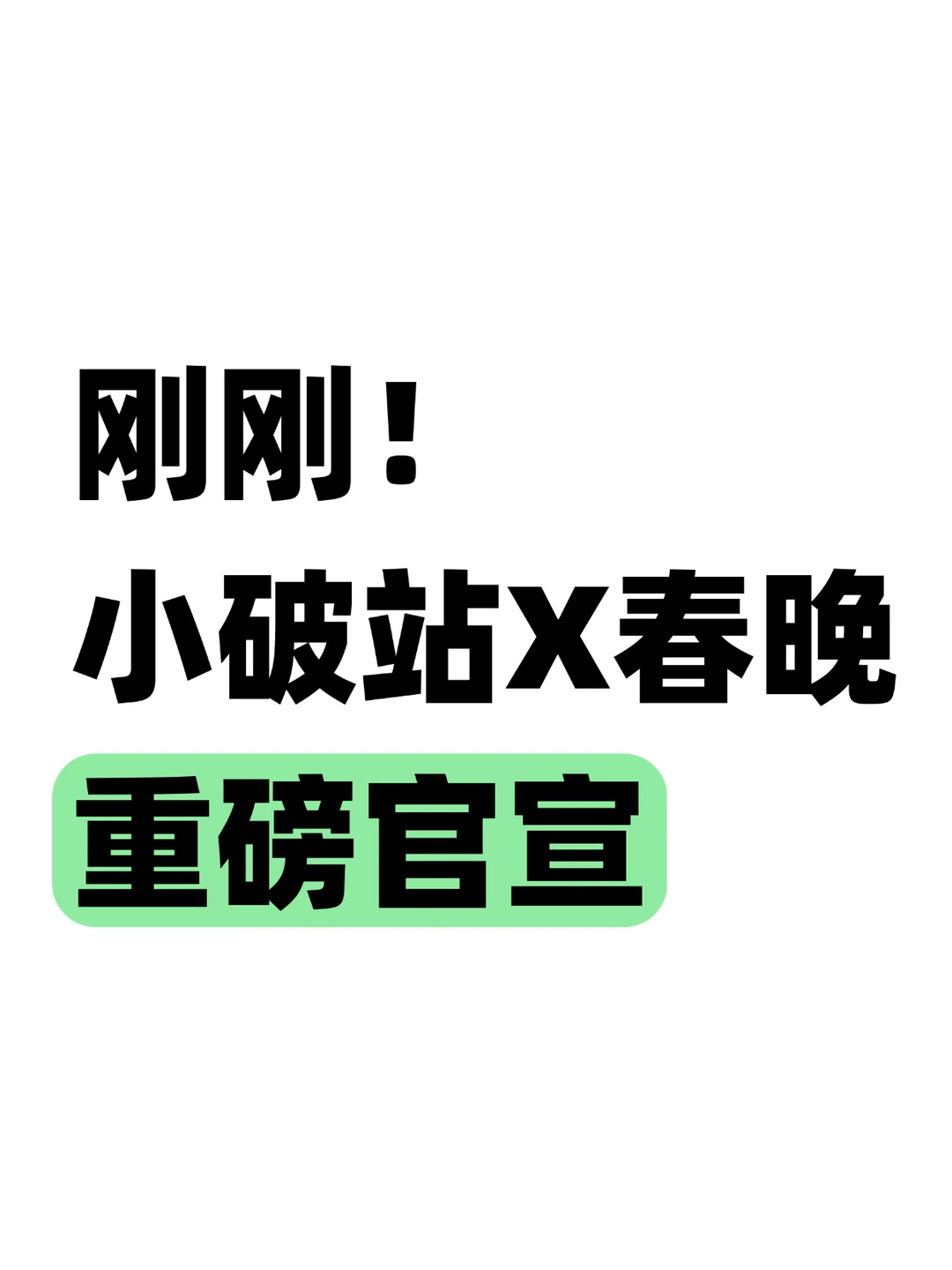 马年春晚可以实时弹幕讨论了