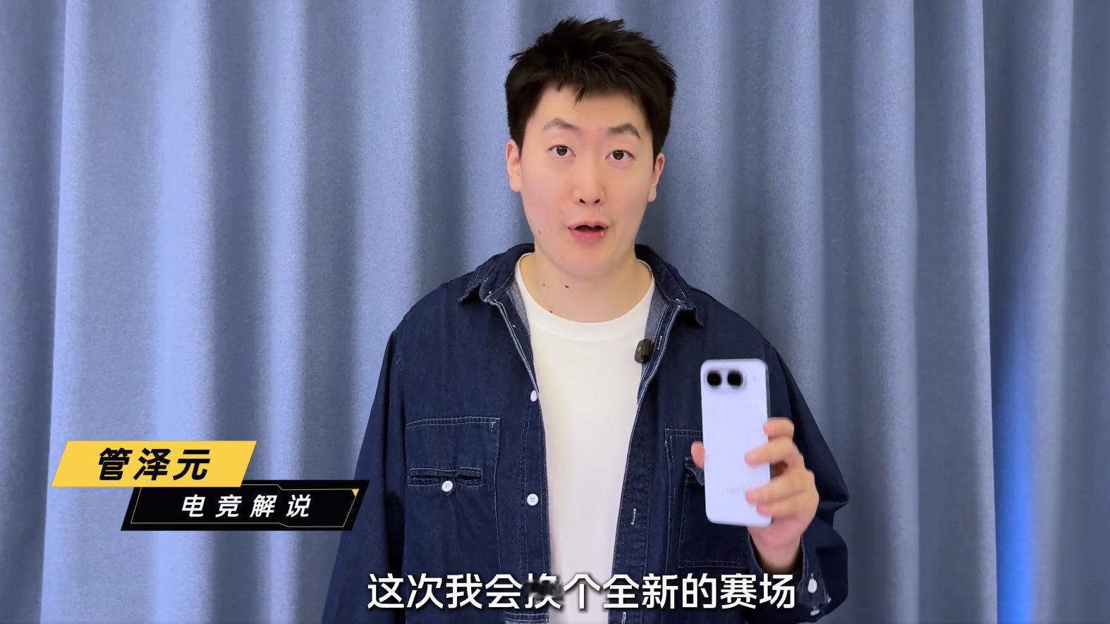 #管泽元解说iQOO发布会#
[坏笑][坏笑][坏笑]这次iQOO发布会邀请管泽元担任解说嘉宾，跳出传统念参数的形式，从游戏玩家日常体验出发解读新机亮点。

用大家熟悉的电竞解说风格，拆解手机游戏相关配置，降低理解门槛，整场发布会氛围更轻松，具体实际体验还是要看真机上手测试。 ​