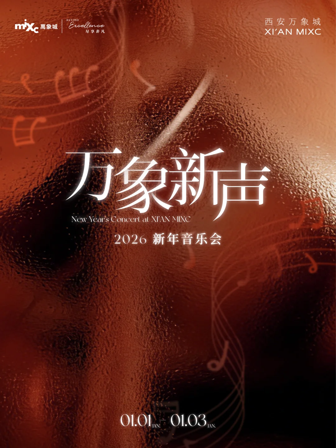 万象新声2026新年音乐会，西安站！