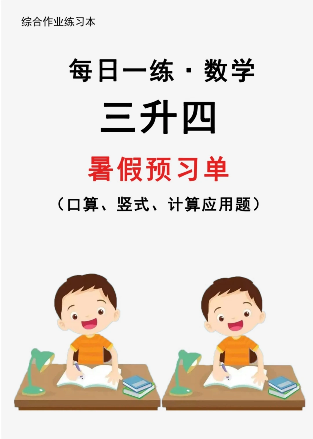 三升四暑假每日一练 （下）