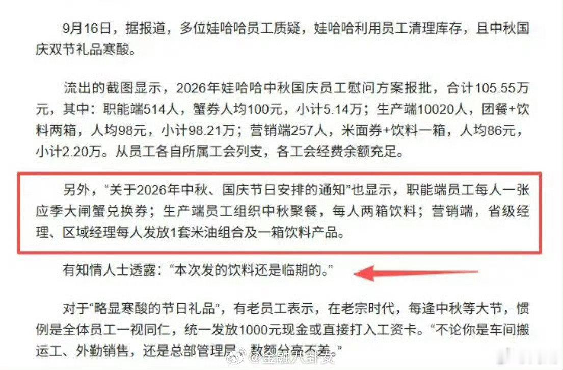 #宗馥莉清库存式中秋福利被吐槽了#我只能说还不如一个人发200块钱来的，实在呢，发点这个东西，其实真的感觉有点那个啥 ​