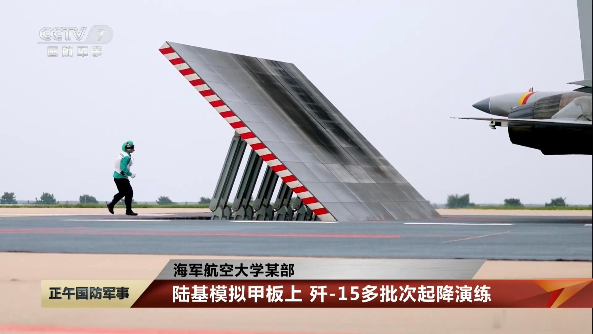 现在跟着航母去远海的是歼-15T了，歼-15只能在海军航空大学的新闻上看到。#中国海军走向深蓝# ​