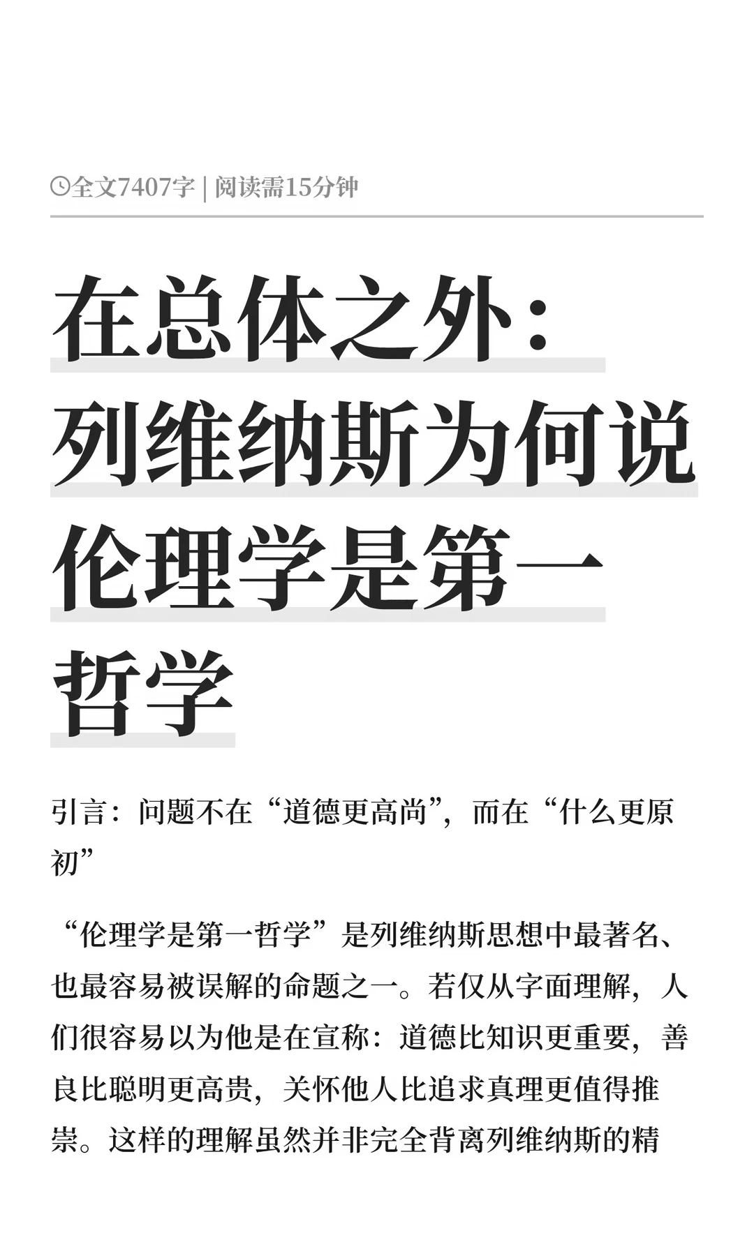 在总体之外：列维纳斯为何说伦理学是第一哲