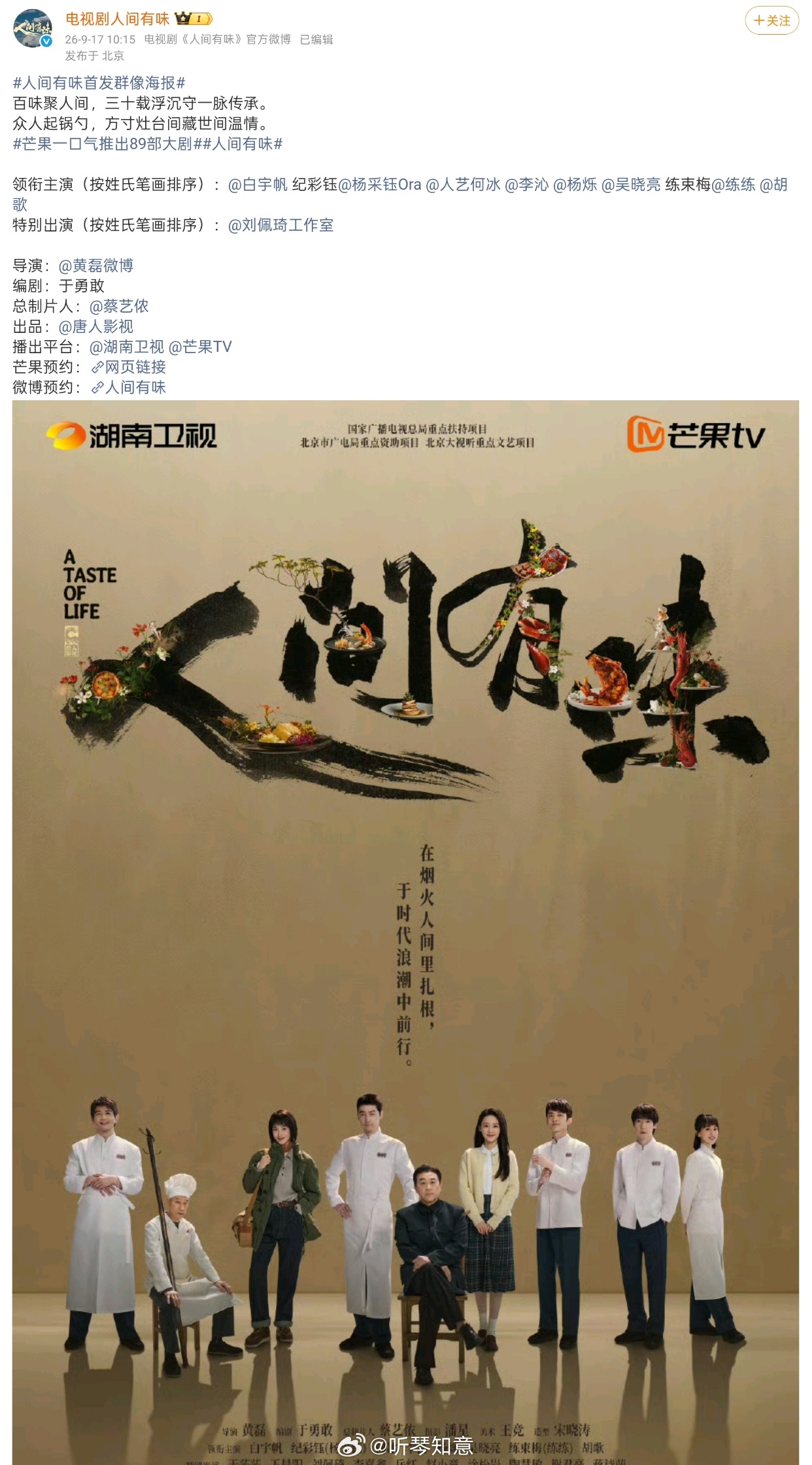 #人间有味官宣胡歌八番男主#《人间有味》官宣，胡歌“八番男主”的话题出圈，这已经不单单是一部剧的官宣瓜，更是观察影视行业署名新规落地效果的绝佳样本。
 
完整事实梳理：《人间有味》八位领衔主演全部按照姓氏笔画排序，胡歌“胡”笔画数多，位列第八。但角色层面，胡歌是本剧绝对核心大男主樊大 ​