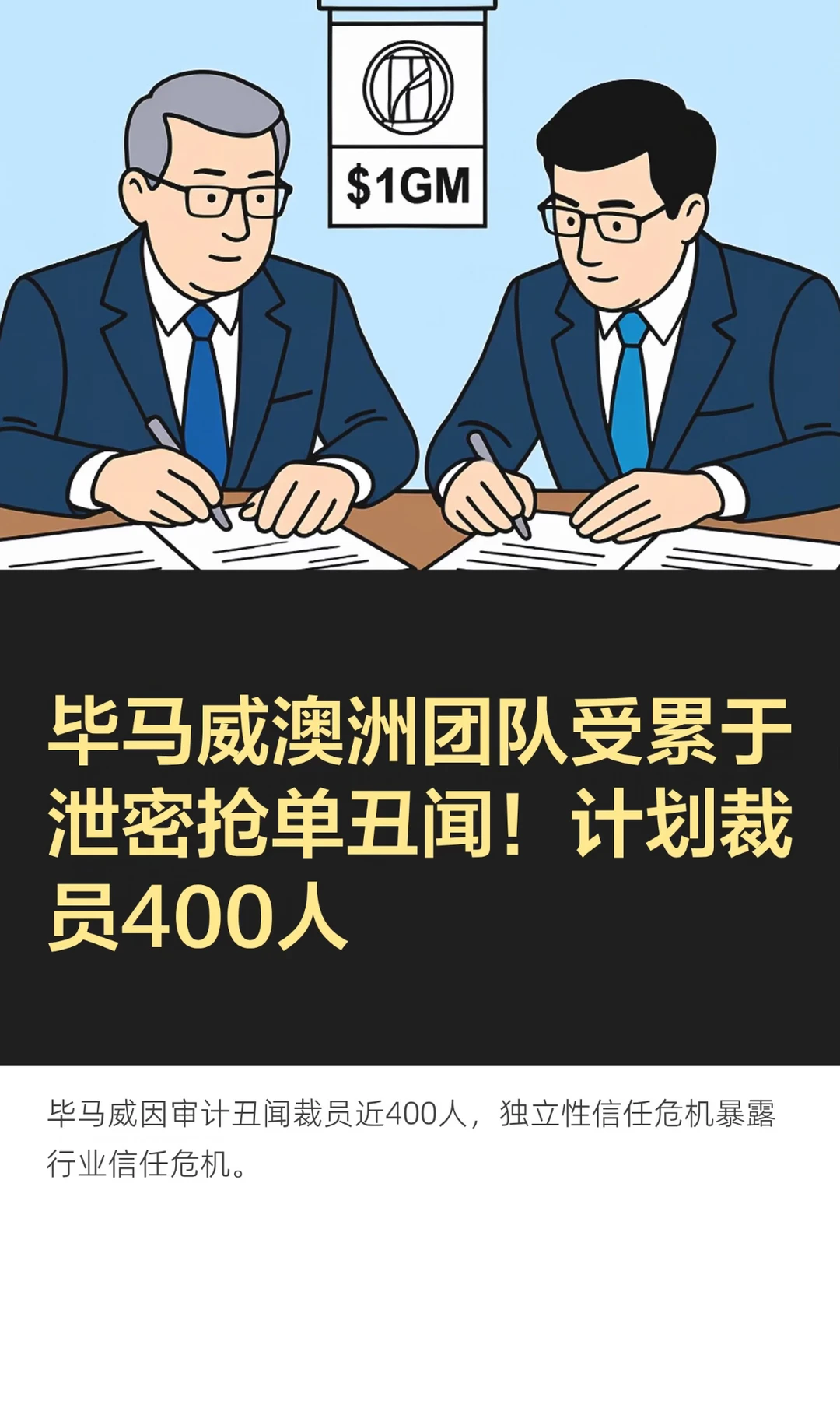 毕马威澳洲团队受累于泄密抢单丑闻！计划裁