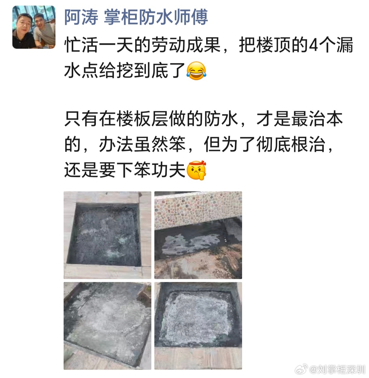 为什么不靠谱的师傅，喜欢动不动打胶处理，因为又快（一般1，2个小时搞完），收费又高[笑cry]。阿涛今天这个屋顶，2个人吭哧吭哧干了一天，汗流了很多，还没干完，虽然是“笨办法”，但是治本呀，真的为客户长远考虑的，笨点累点也值得。 ​​​