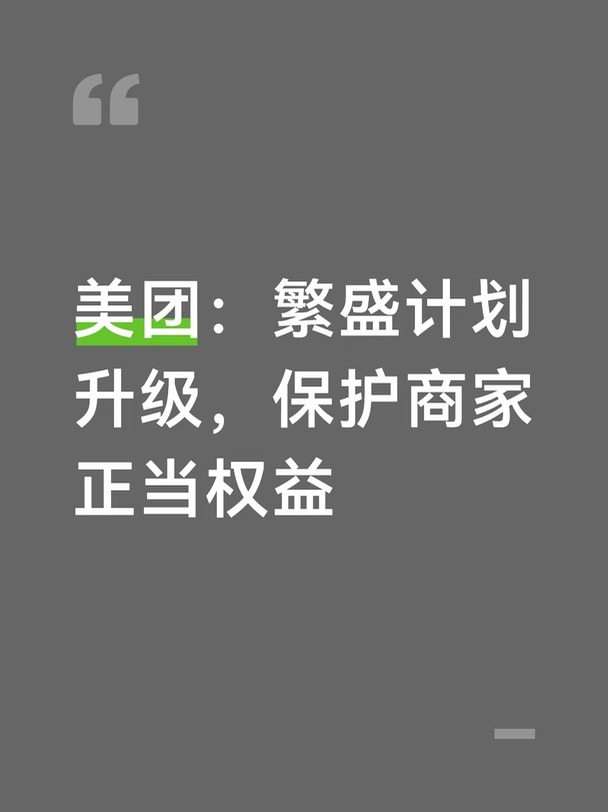 美团：繁盛计划升级，保护商家正当权益