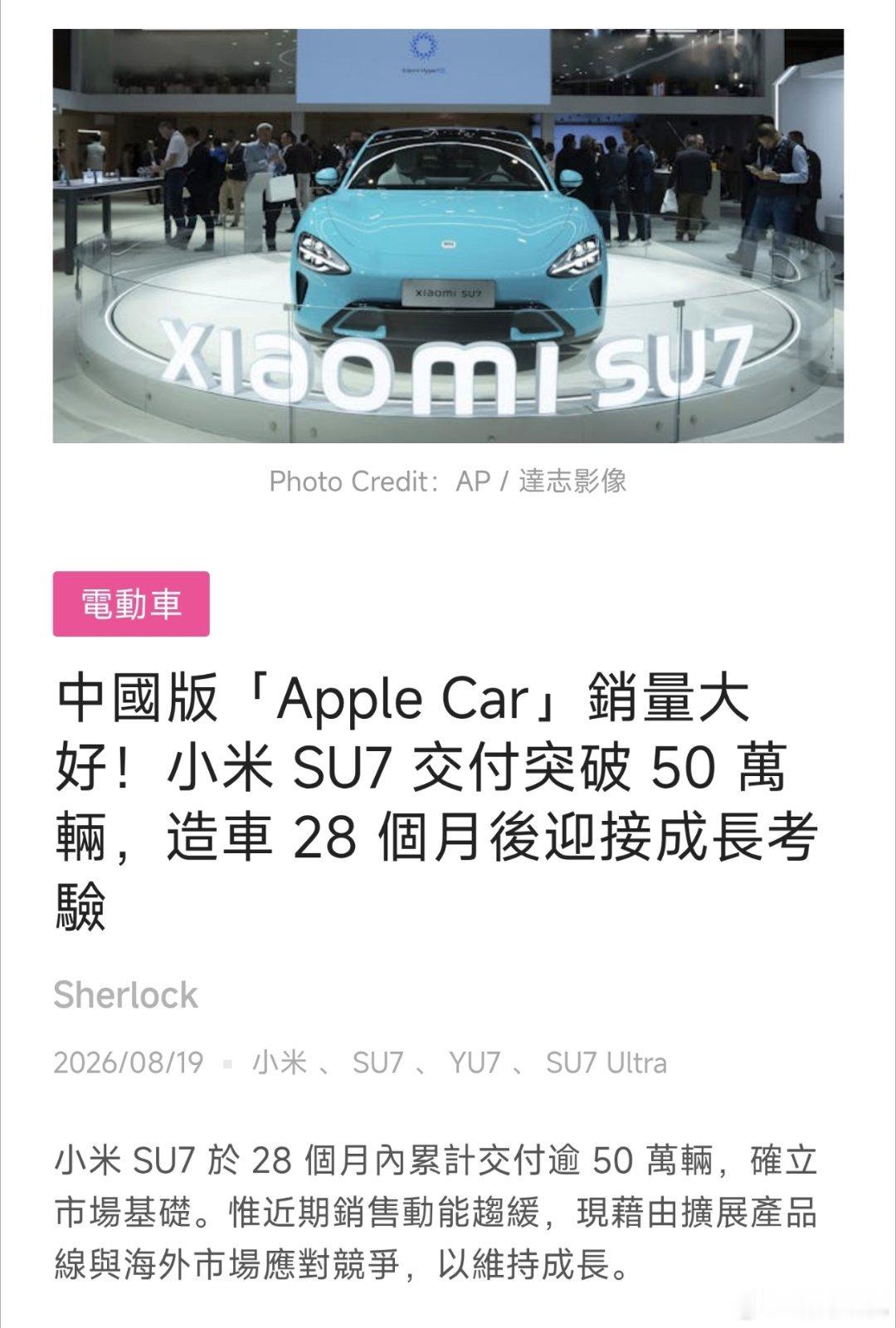 外媒称小米su7是中国的apple car。 ​