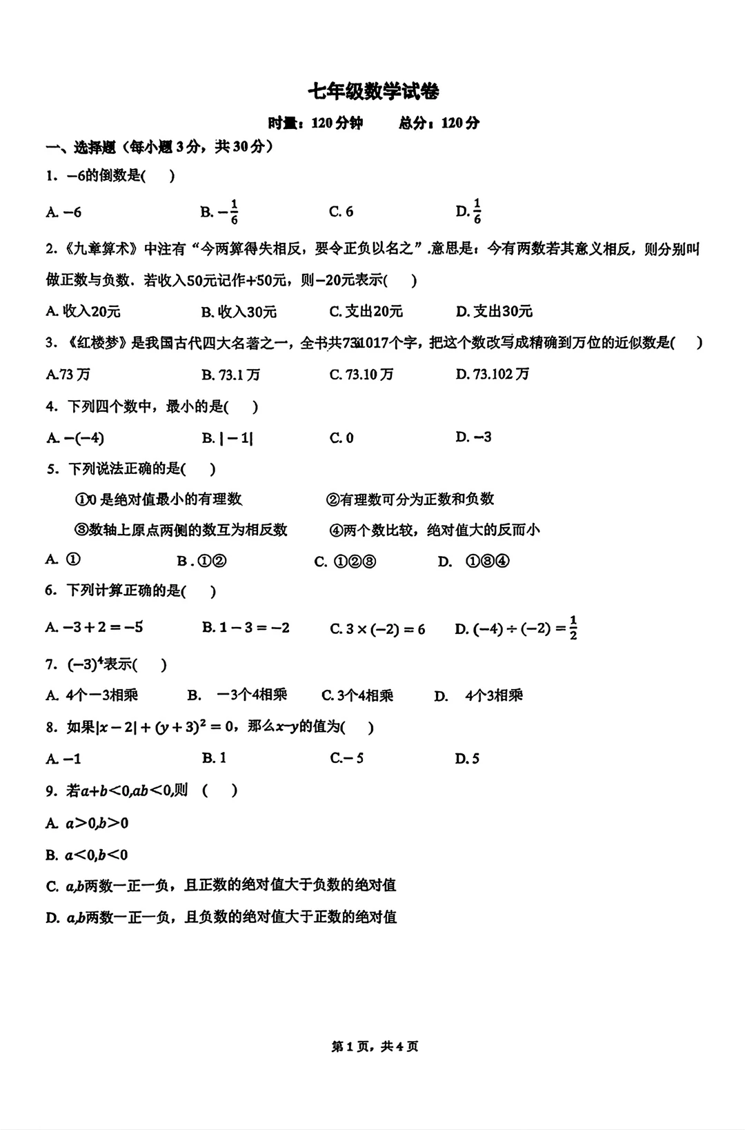 七年级上册数学试卷
