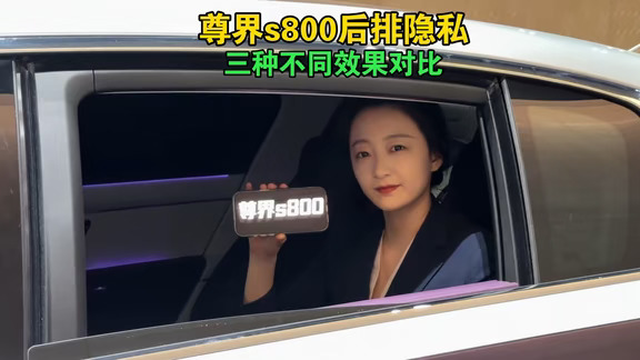尊界S800后排隐私三种不同效果对比～