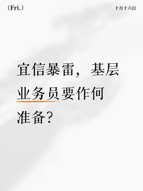 宜信暴雷，基层业务员要作何准备？