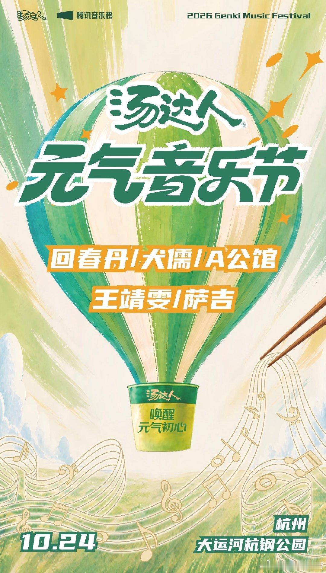 长沙汤达人元气音乐节节官宣 ​