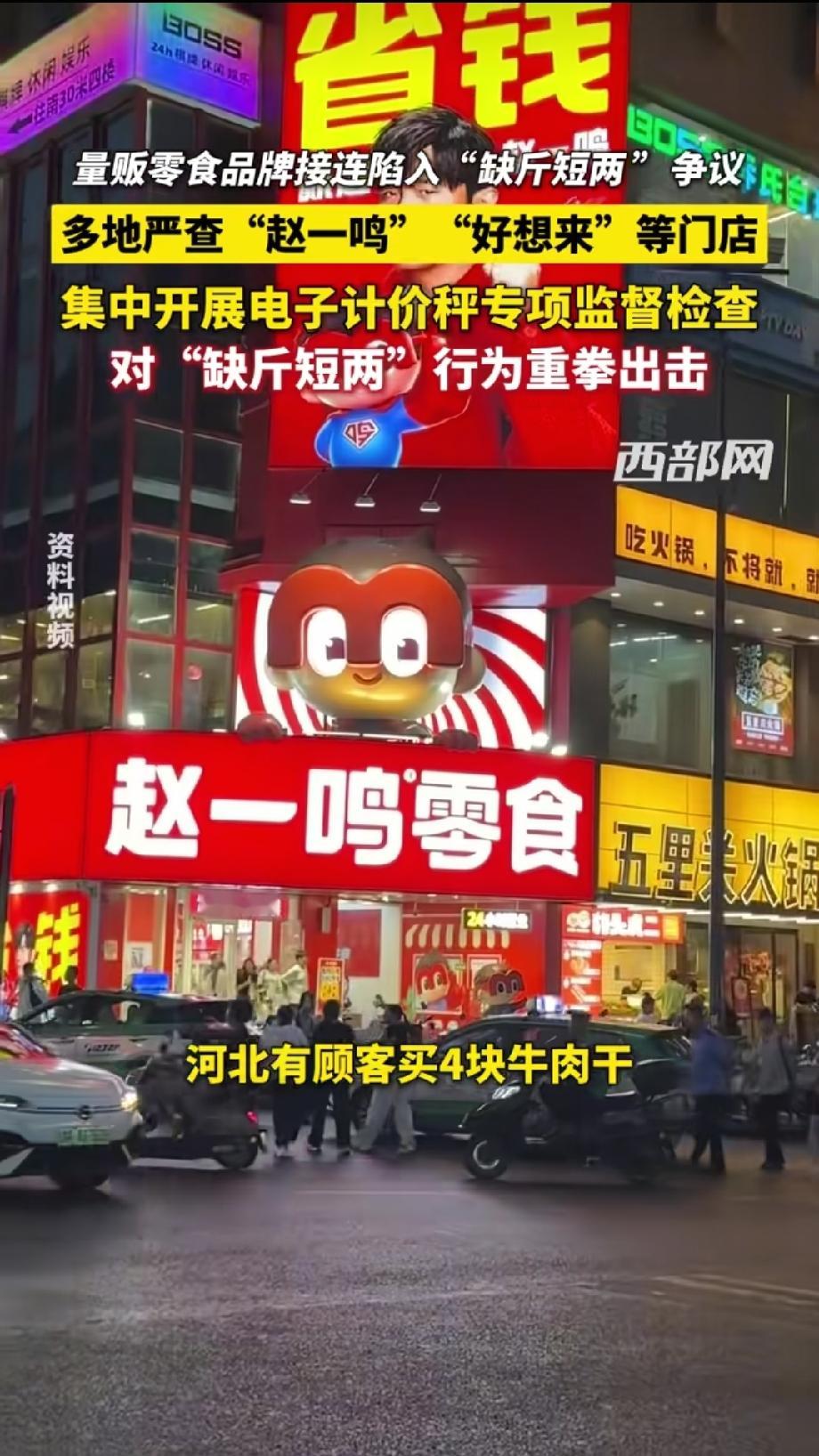 “说是量贩省钱，结果秤上动手脚？”
赵一鸣、好想来等量贩零食店，接连被曝“缺斤短两”。明明称重64.58元，实际可能根本没有那么多。多地市监局已启动了专项检查，严查“鬼秤”。
省钱省到短斤缺两，这才是最“不划算”的买卖。你们在买零食时，会注意看秤吗？