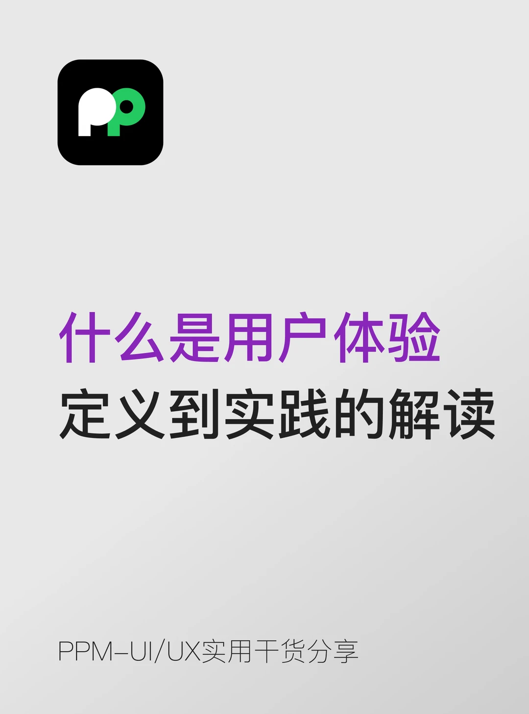 通俗干货✨ 到底什么是用户体验（UX）