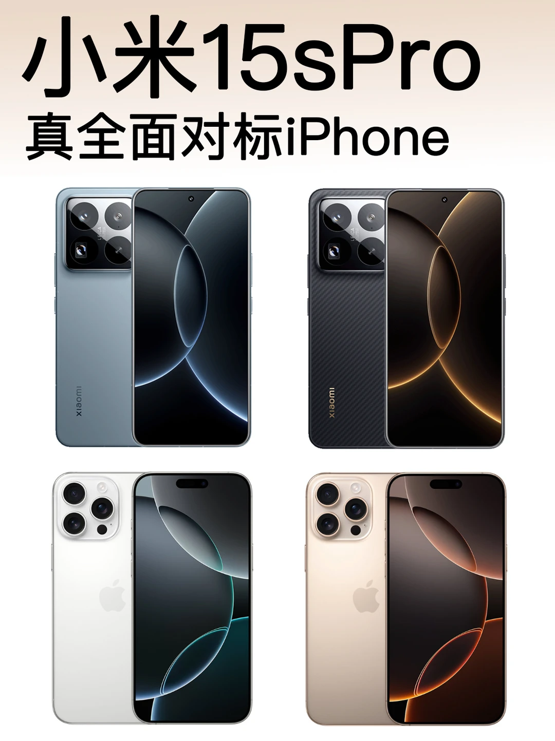 小米15sPro和iPhone16Pro真的心有灵犀呀❤️