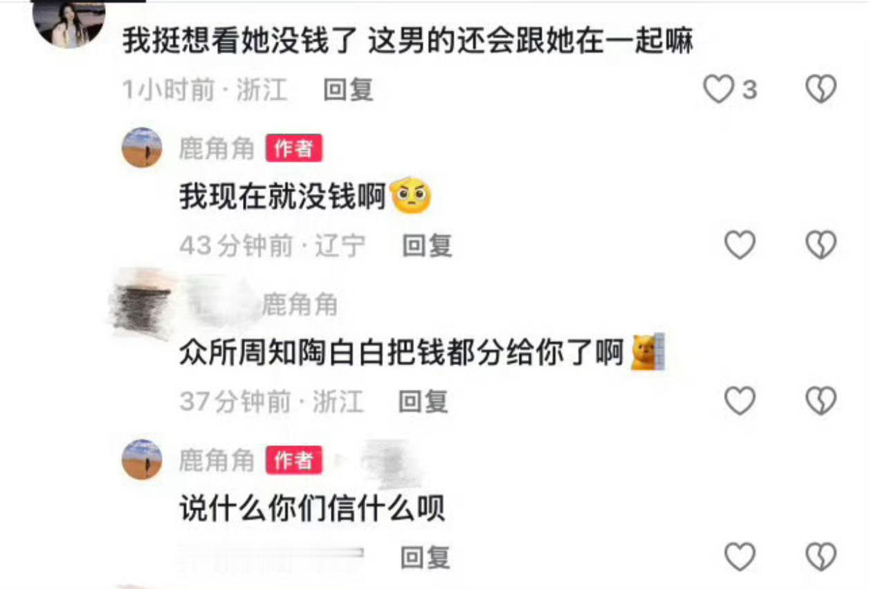 情感博主陶白白Sensei的前妻鹿角角近日在评论区公开反驳“分到巨款”传闻并自曝“现在就没钱”，直接推翻了此前“男方将大部分资产留给妻女”的和平分手叙事。  一、前妻核心回应：否认分到钱，暗示另有隐情