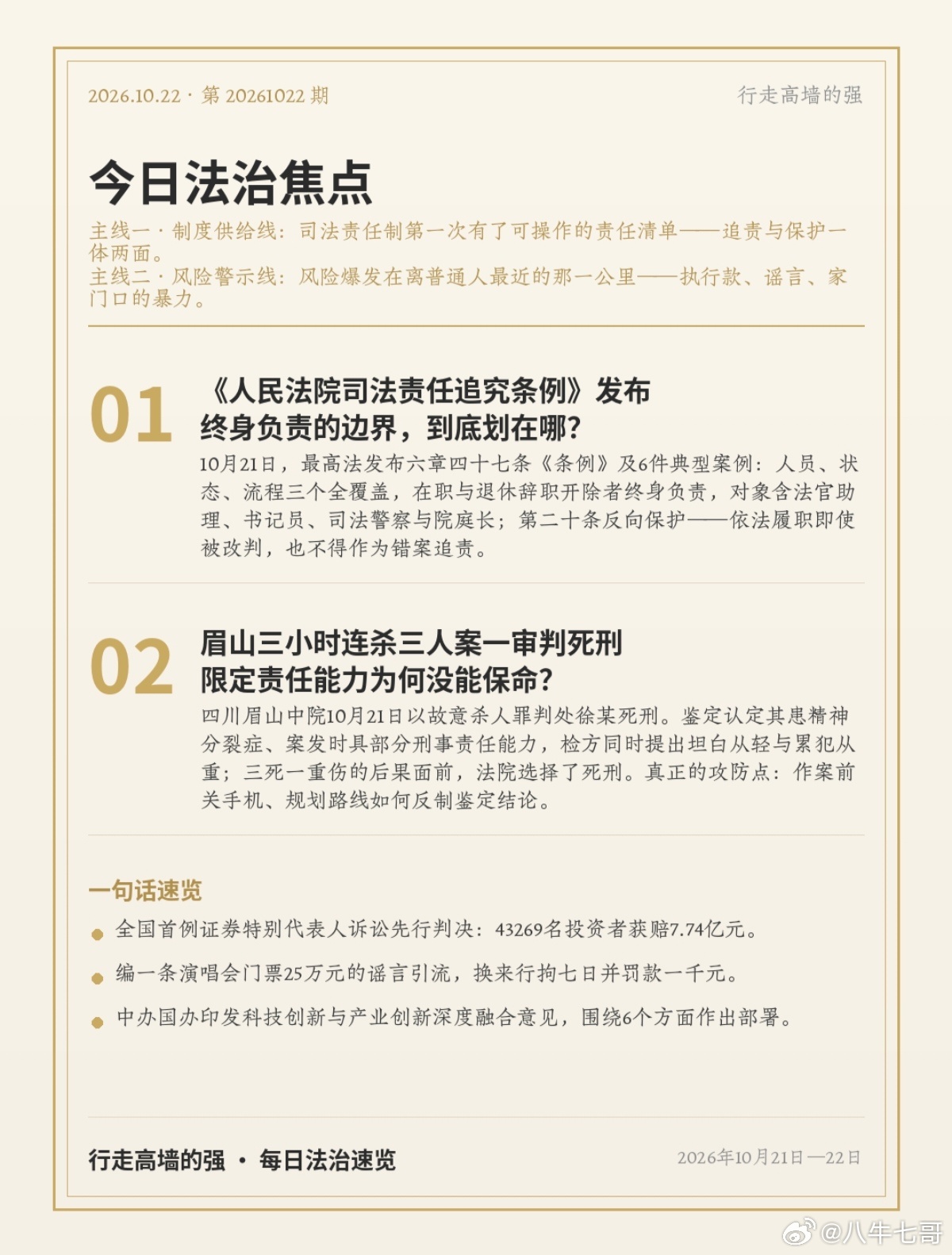 今日法治焦点

1.《人民法院司法责任追究条例》发布，终身负责的边界，到底划在哪？ 
10月21日最高法发布，《条例》六章四十七条及6件典型案例:人员、状态、流程三个全覆盖，在职与退休辞职开除者终身负责，对象含法官助理、书记员、司法警察与院庭长；第二十条反向保护：依法履职即使被改判，也不得作 ​