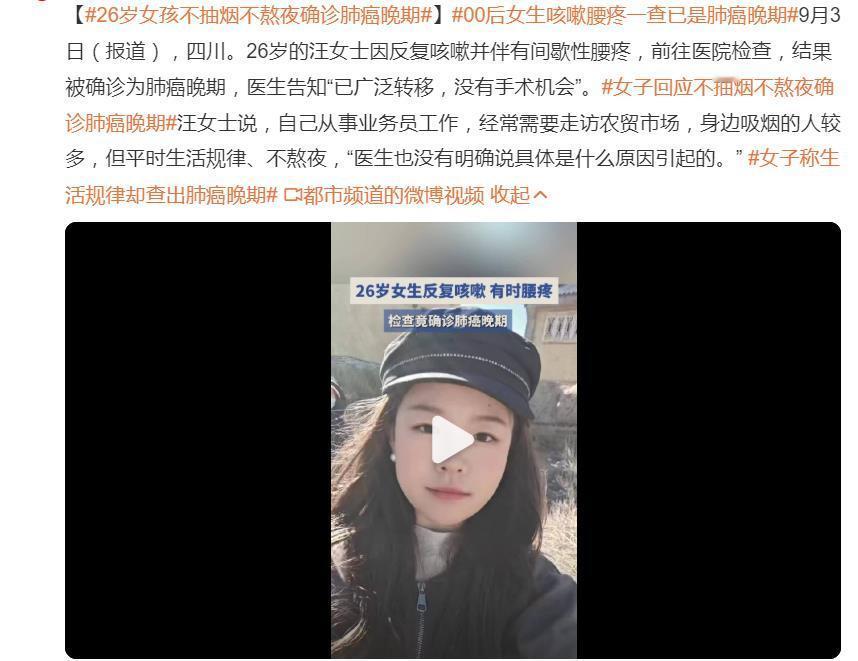 #女子回应不抽烟不熬夜确诊肺癌晚期#  这件事戳中的不是个例的悲情，而是大众“努力就有回报”的健康迷信被现实击碎。

📰 事件速览：当“好习惯”失灵
9月3日报道，四川26岁业务员汪女士因反复咳嗽、腰疼就医，确诊肺癌晚期且已广泛转移，无手术机会。她本人明确回应：不抽烟、不熬夜、生活规律。医 ​