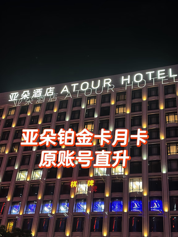 出差游玩选亚朵，亚朵铂金月卡直升