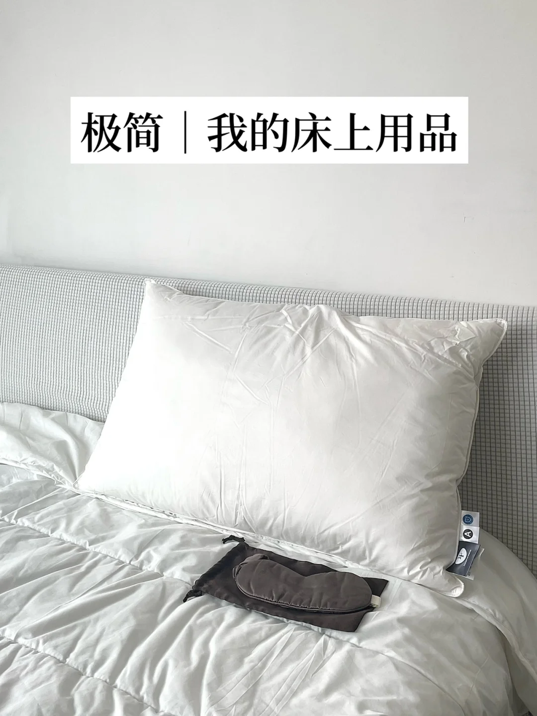 极简｜床品断舍离