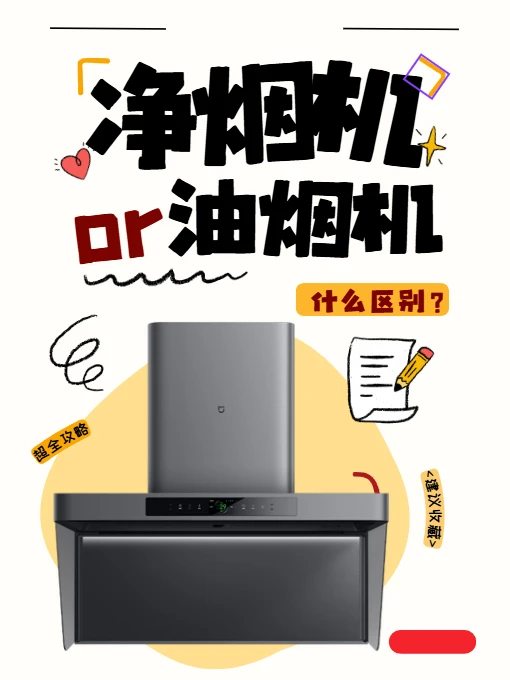 净烟机和油烟机怎么选？这篇看完不踩坑！